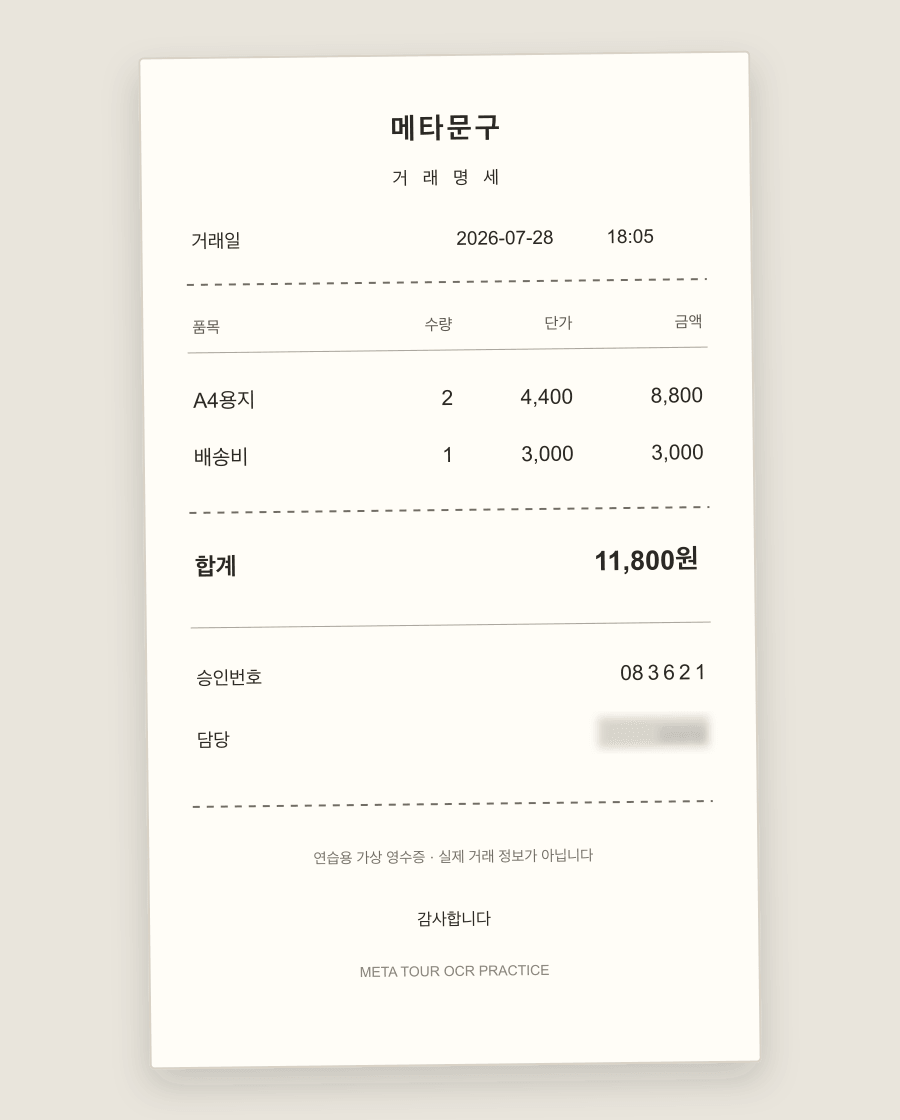 실제 거래 정보가 아닌 METATOUR OCR 연습용 영수증. 거래일 2026-07-28, 합계 11,800원, 승인번호 083621이 적혀 있다