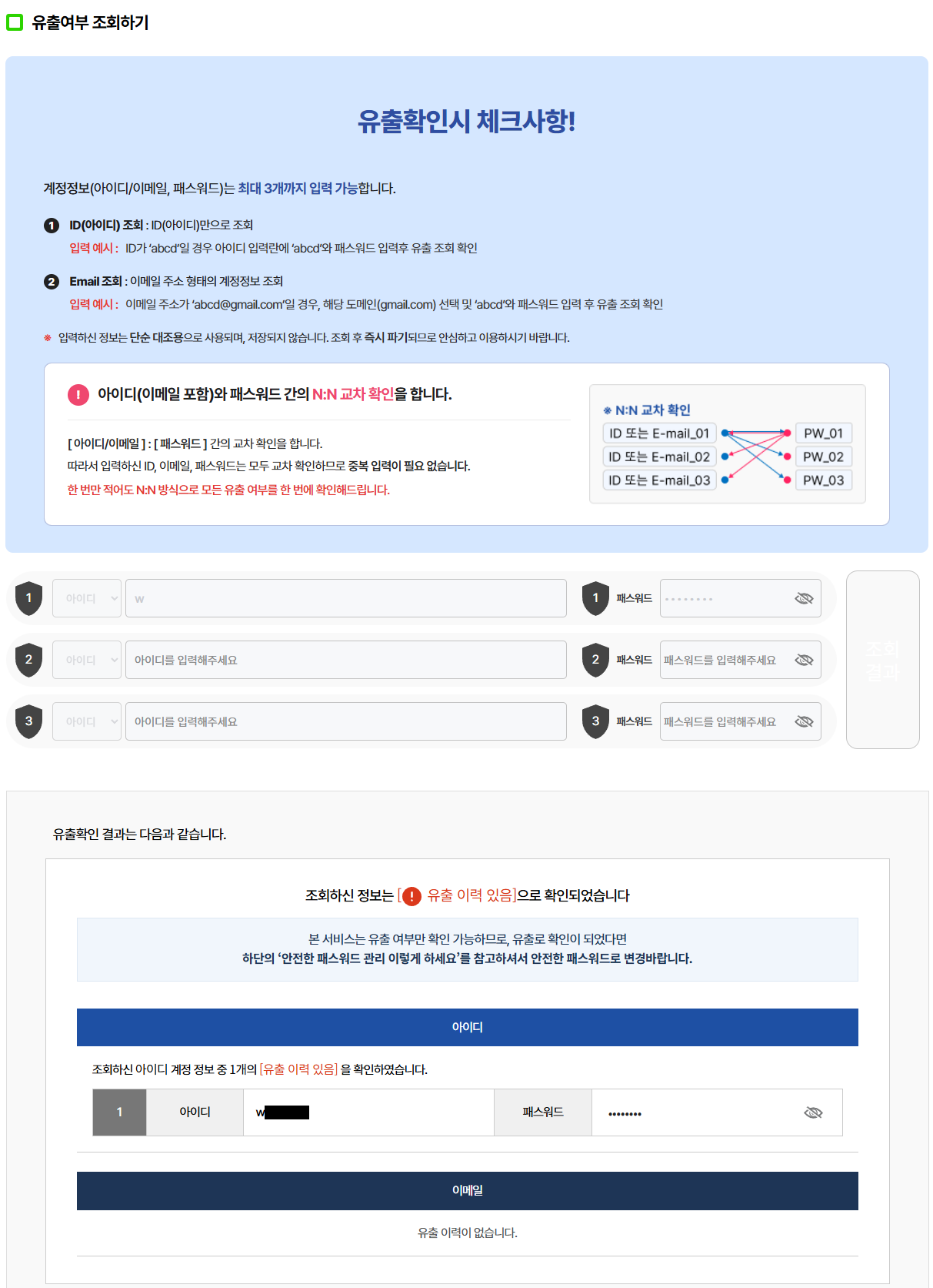 KISA 털린 내 정보 찾기 서비스에서 이메일 계정의 유출 여부를 조회한 실제 결과 화면. 개인정보는 가린 상태